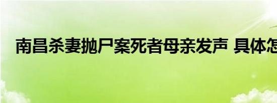南昌杀妻抛尸案死者母亲发声 具体怎样的