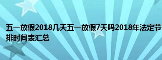 五一放假2018几天五一放假7天吗2018年法定节假日放假安排时间表汇总