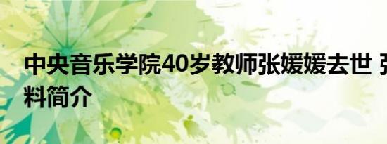 中央音乐学院40岁教师张媛媛去世 张媛媛资料简介