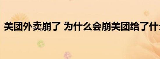 美团外卖崩了 为什么会崩美团给了什么补偿