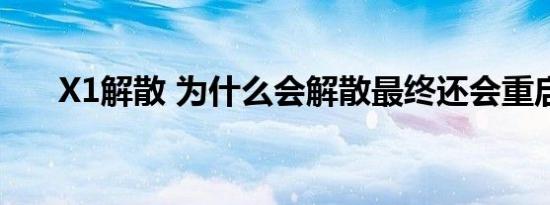 X1解散 为什么会解散最终还会重启吗