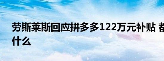 劳斯莱斯回应拼多多122万元补贴 都说了些什么