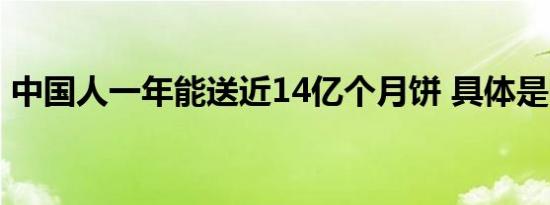 中国人一年能送近14亿个月饼 具体是啥情况