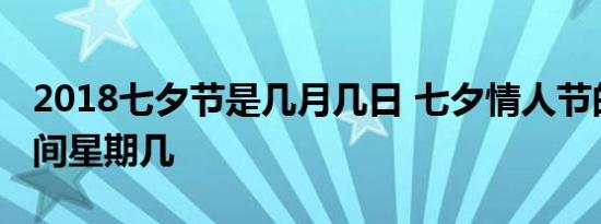 2018七夕节是几月几日 七夕情人节的具体时间星期几