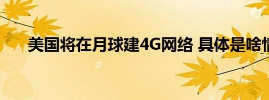 美国将在月球建4G网络 具体是啥情况