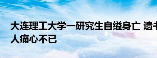 大连理工大学一研究生自缢身亡 遗书曝光令人痛心不已