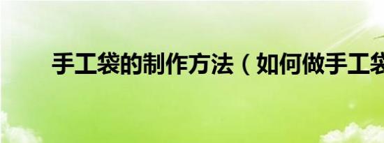 手工袋的制作方法（如何做手工袋）