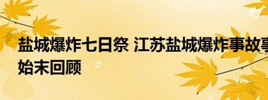 盐城爆炸七日祭 江苏盐城爆炸事故事件详情始末回顾