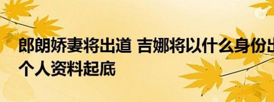 郎朗娇妻将出道 吉娜将以什么身份出道吉娜个人资料起底