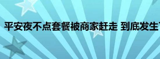 平安夜不点套餐被商家赶走 到底发生了什么
