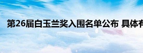 第26届白玉兰奖入围名单公布 具体有哪些