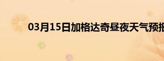 03月15日加格达奇昼夜天气预报