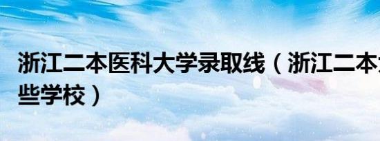 浙江二本医科大学录取线（浙江二本大学有哪些学校）