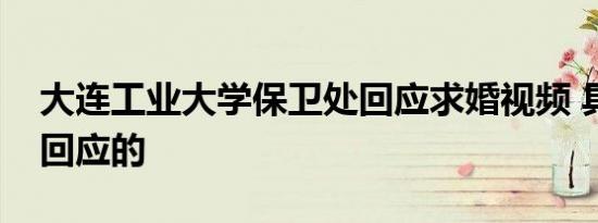 大连工业大学保卫处回应求婚视频 具体怎么回应的