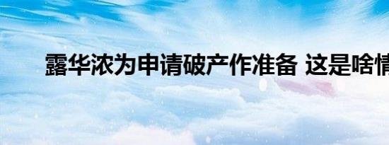 露华浓为申请破产作准备 这是啥情况