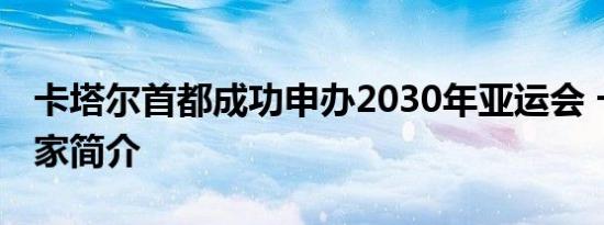卡塔尔首都成功申办2030年亚运会 卡塔尔国家简介