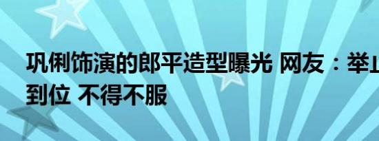 巩俐饰演的郎平造型曝光 网友：举止神态很到位 不得不服