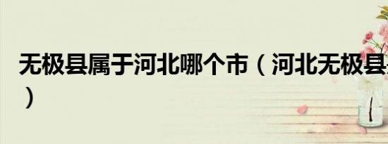 无极县属于河北哪个市（河北无极县是哪个市）