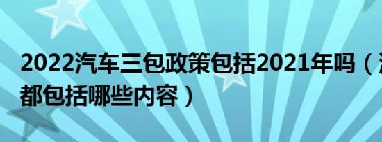 2022汽车三包政策包括2021年吗（汽车三包都包括哪些内容）