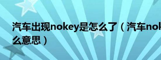 汽车出现nokey是怎么了（汽车nokey是什么意思）