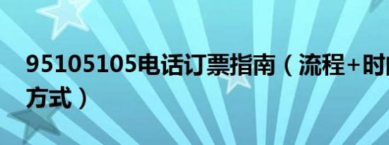 95105105电话订票指南（流程+时间+付款方式）