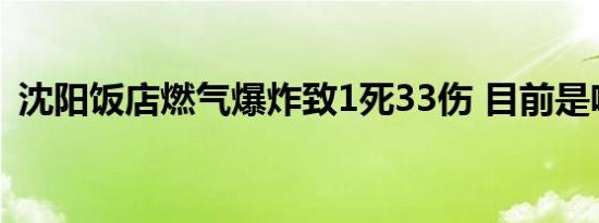 沈阳饭店燃气爆炸致1死33伤 目前是啥情况