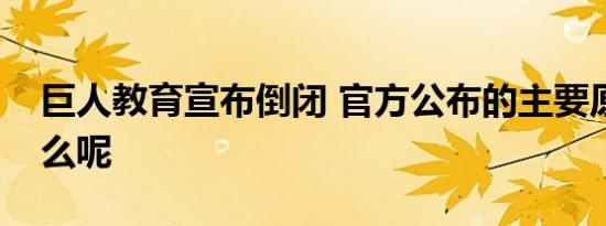 巨人教育宣布倒闭 官方公布的主要原因是什么呢