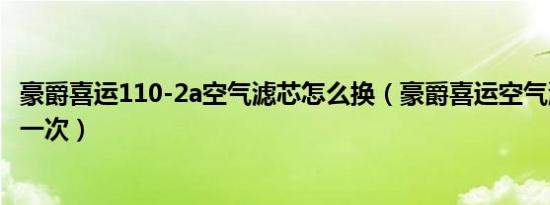 豪爵喜运110-2a空气滤芯怎么换（豪爵喜运空气滤芯多久换一次）