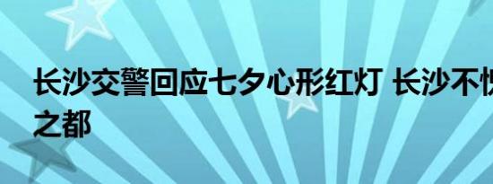 长沙交警回应七夕心形红灯 长沙不愧为浪漫之都