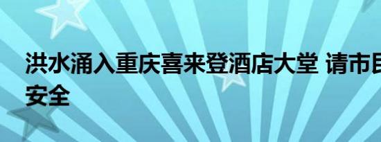 洪水涌入重庆喜来登酒店大堂 请市民们注意安全