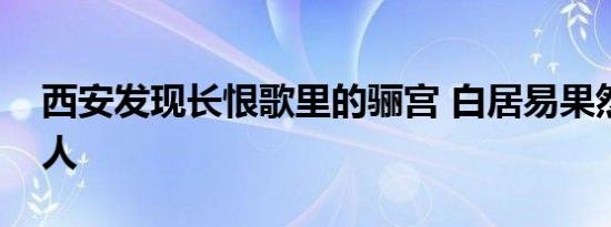 西安发现长恨歌里的骊宫 白居易果然没有骗人