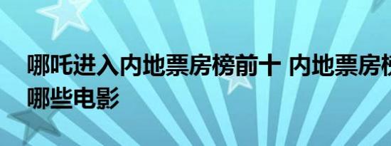 哪吒进入内地票房榜前十 内地票房榜前十有哪些电影