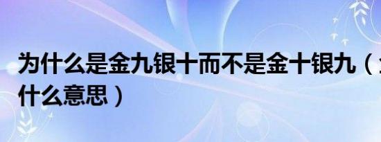 为什么是金九银十而不是金十银九（金十银九什么意思）