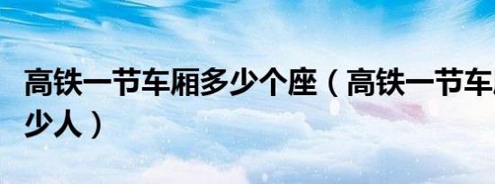 高铁一节车厢多少个座（高铁一节车厢能坐多少人）