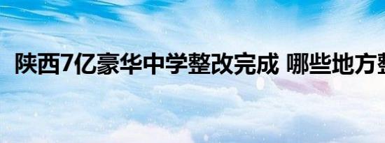 陕西7亿豪华中学整改完成 哪些地方整改过