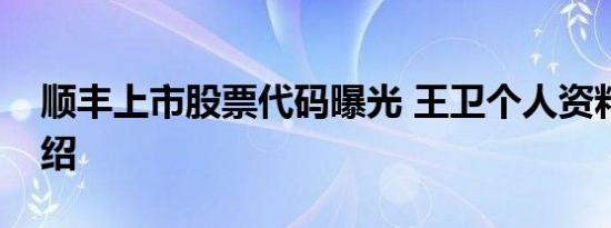 顺丰上市股票代码曝光 王卫个人资料背景介绍