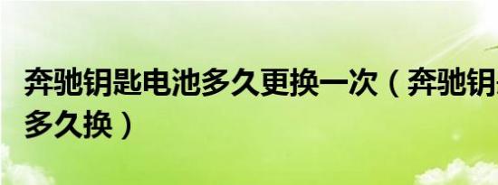 奔驰钥匙电池多久更换一次（奔驰钥匙电池用多久换）