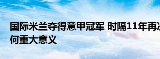 国际米兰夺得意甲冠军 时隔11年再次夺冠有何重大意义