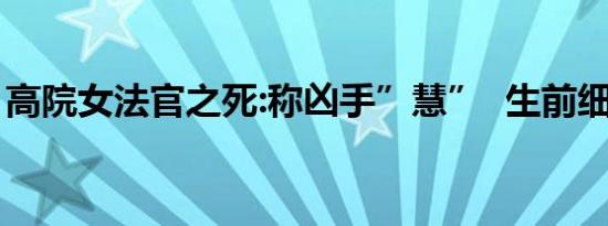 高院女法官之死:称凶手”慧” 生前细节曝光