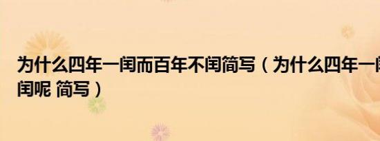 为什么四年一闰而百年不闰简写（为什么四年一闰而百年不闰呢 简写）