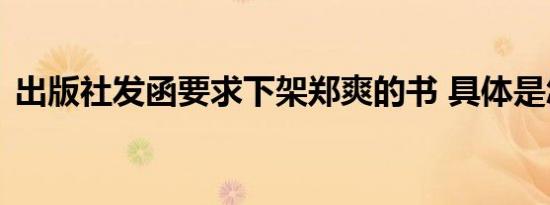 出版社发函要求下架郑爽的书 具体是怎样的