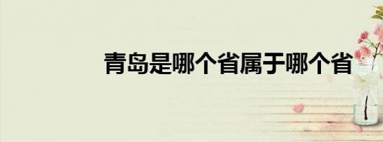青岛是哪个省属于哪个省