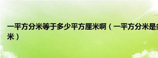 一平方分米等于多少平方厘米啊（一平方分米是多少平方厘米）
