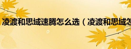 凌渡和思域速腾怎么选（凌渡和思域怎么选）