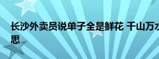 长沙外卖员说单子全是鲜花 千山万水遥寄哀思