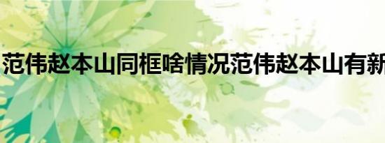 范伟赵本山同框啥情况范伟赵本山有新作品吗