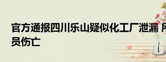 官方通报四川乐山疑似化工厂泄漏 所幸无人员伤亡