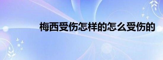 梅西受伤怎样的怎么受伤的
