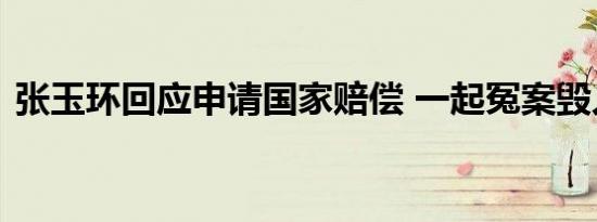 张玉环回应申请国家赔偿 一起冤案毁人一生