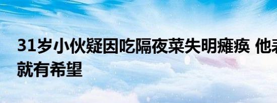 31岁小伙疑因吃隔夜菜失明瘫痪 他表示活着就有希望